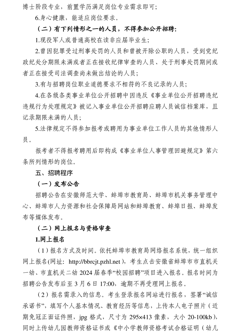 安徽省蚌埠市市直机关一幼、市直机关二幼2024届春季“校园招聘”公告