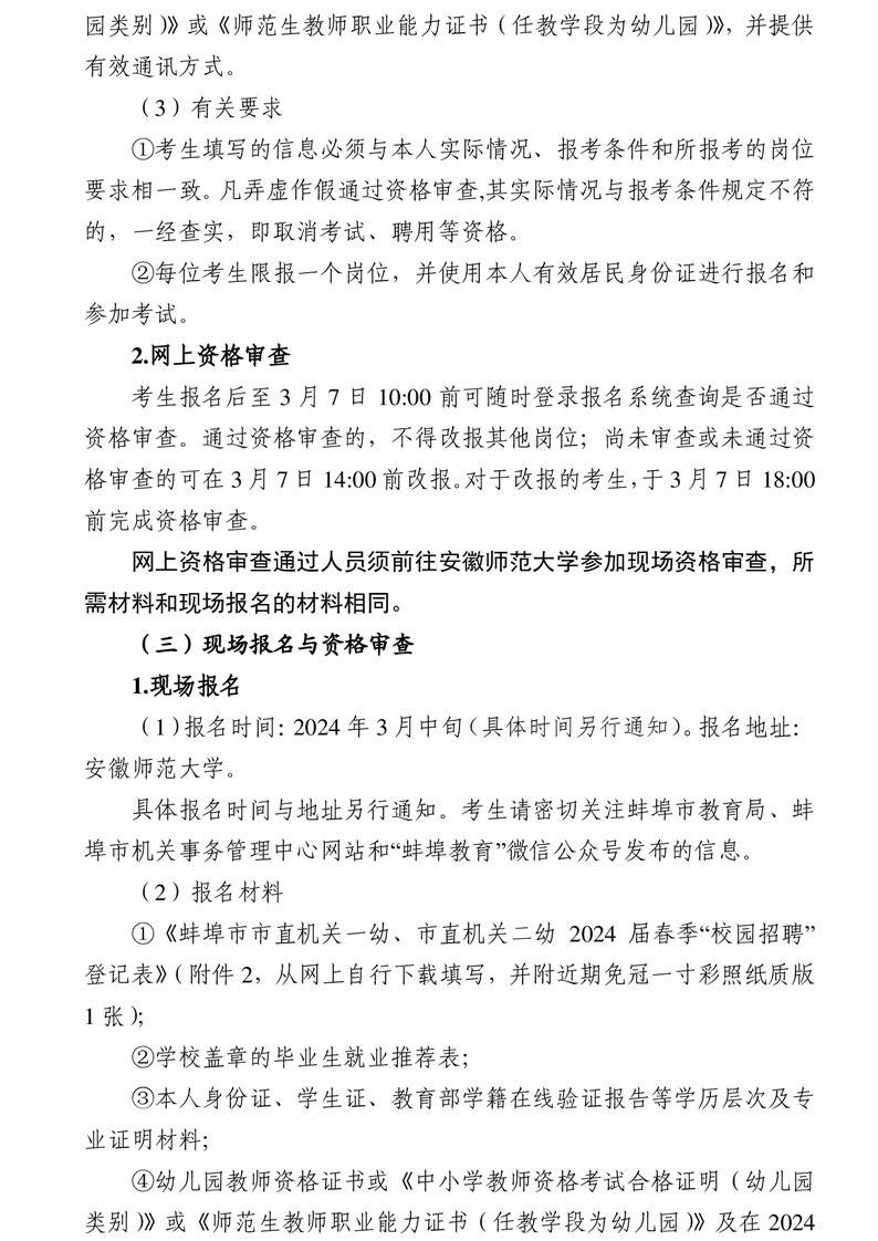 安徽省蚌埠市市直机关一幼、市直机关二幼2024届春季“校园招聘”公告
