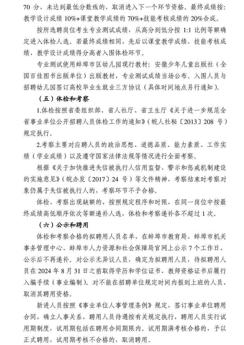 安徽省蚌埠市市直机关一幼、市直机关二幼2024届春季“校园招聘”公告