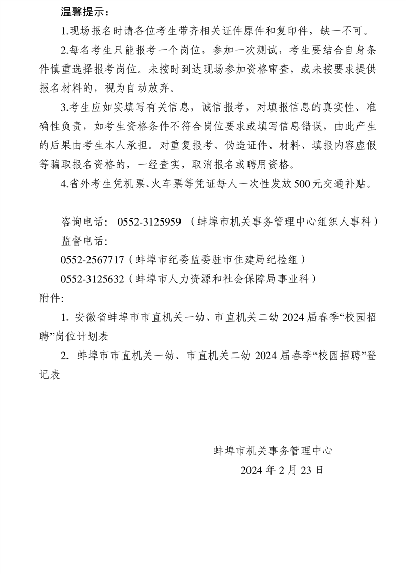 安徽省蚌埠市市直机关一幼、市直机关二幼2024届春季“校园招聘”公告